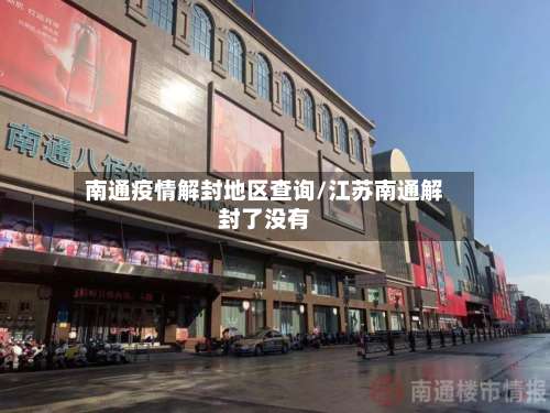 南通疫情解封地区查询/江苏南通解封了没有-第1张图片
