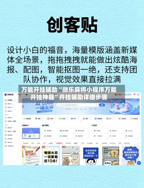 万能开挂辅助“微乐麻将小程序万能开挂神器”开挂辅助详细步骤-第1张图片