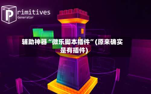 辅助神器“微乐脚本插件”(原来确实是有插件)-第2张图片