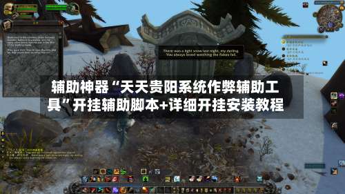 辅助神器“天天贵阳系统作弊辅助工具	”开挂辅助脚本+详细开挂安装教程-第1张图片