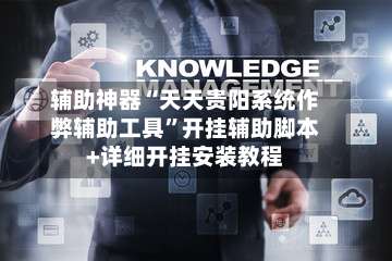 辅助神器“天天贵阳系统作弊辅助工具”开挂辅助脚本+详细开挂安装教程-第3张图片