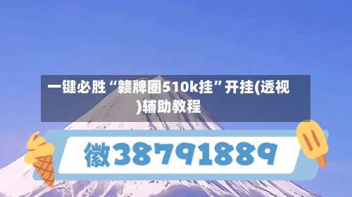 一键必胜“赣牌圈510k挂”开挂(透视)辅助教程-第1张图片