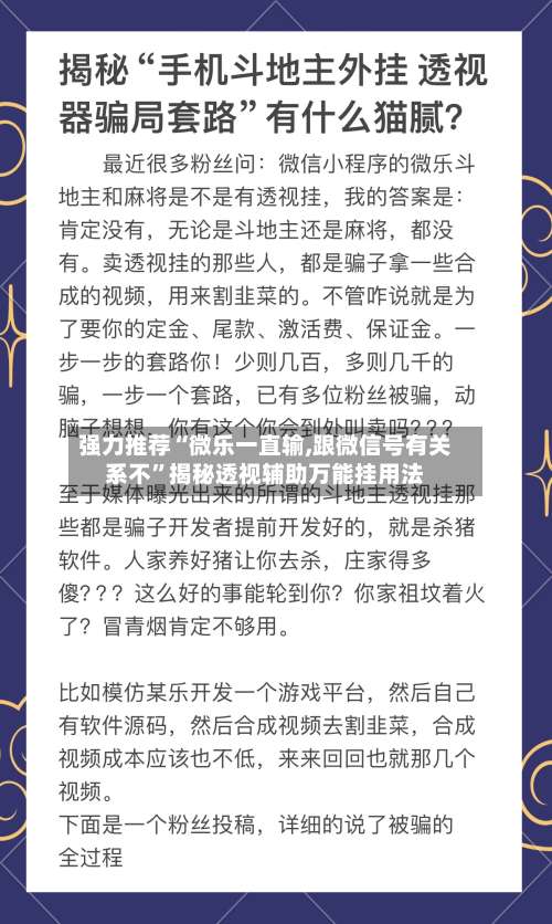 强力推荐“微乐一直输,跟微信号有关系不”揭秘透视辅助万能挂用法-第1张图片