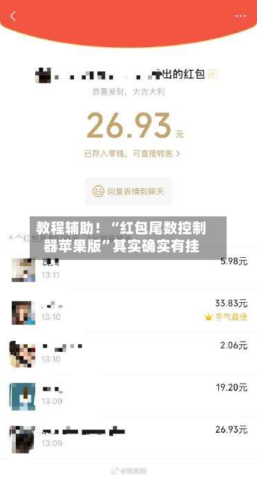 教程辅助！“红包尾数控制器苹果版”其实确实有挂-第3张图片