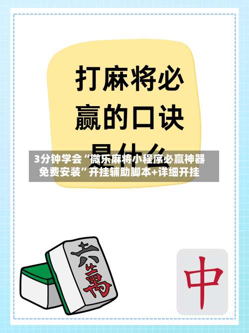 3分钟学会“微乐麻将小程序必赢神器免费安装”开挂辅助脚本+详细开挂-第3张图片