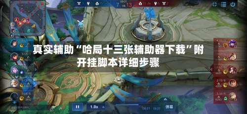 真实辅助“哈局十三张辅助器下载”附开挂脚本详细步骤-第1张图片