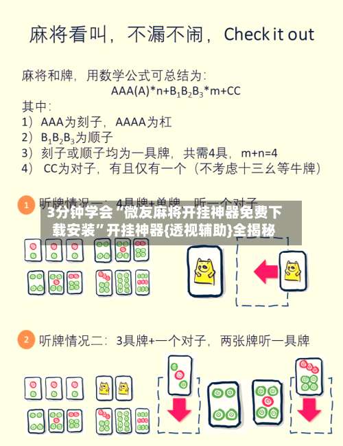 3分钟学会“微友麻将开挂神器免费下载安装”开挂神器{透视辅助}全揭秘-第3张图片