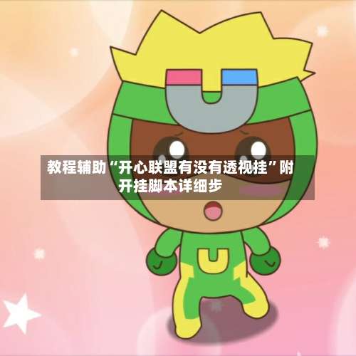 教程辅助“开心联盟有没有透视挂	”附开挂脚本详细步-第2张图片