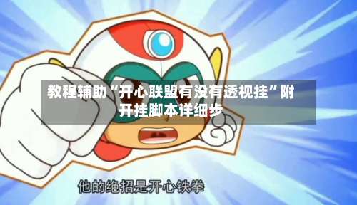 教程辅助“开心联盟有没有透视挂”附开挂脚本详细步-第1张图片