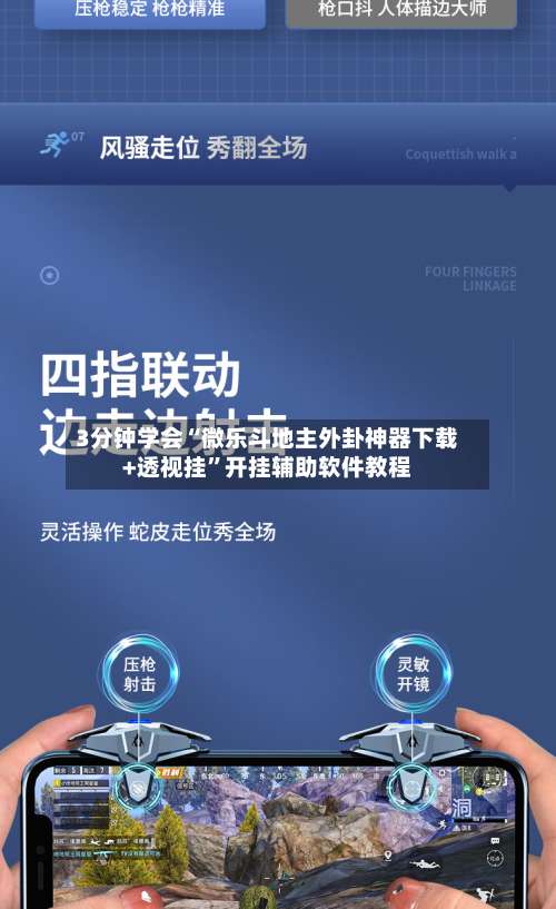 3分钟学会“微乐斗地主外卦神器下载+透视挂”开挂辅助软件教程-第1张图片
