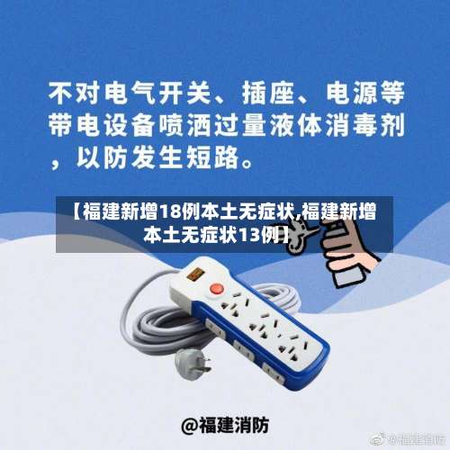 【福建新增18例本土无症状,福建新增本土无症状13例】-第3张图片