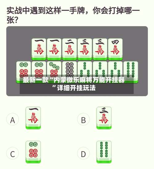 最新一款“内蒙微乐麻将万能开挂器	”详细开挂玩法-第1张图片