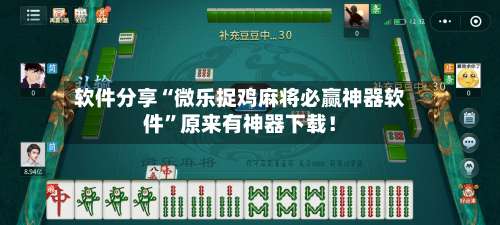 软件分享“微乐捉鸡麻将必赢神器软件”原来有神器下载！-第1张图片