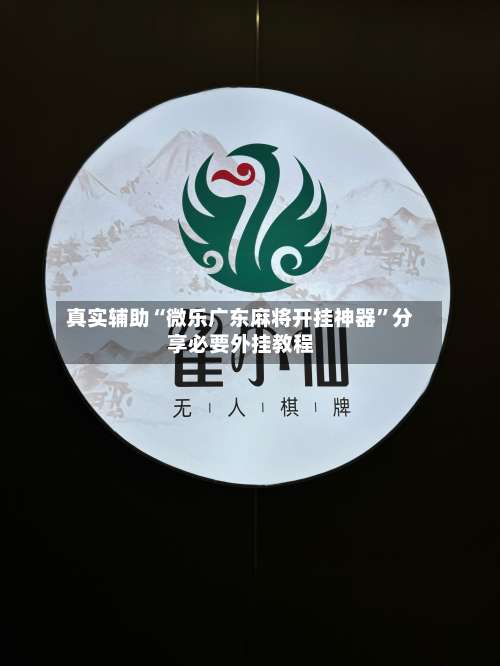 真实辅助“微乐广东麻将开挂神器	”分享必要外挂教程-第2张图片