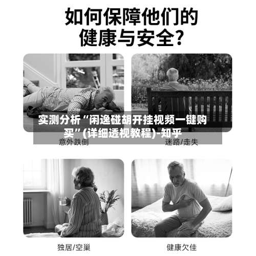 实测分析“闲逸碰胡开挂视频一键购买”(详细透视教程)-知乎-第1张图片