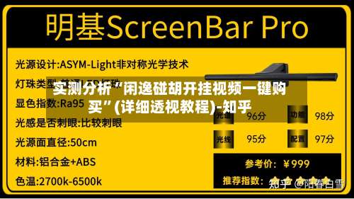实测分析“闲逸碰胡开挂视频一键购买	”(详细透视教程)-知乎-第3张图片