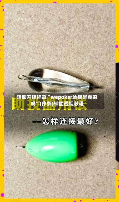辅助开挂神器“wepoker透视是真的吗”(作弊)辅助透视教程-第1张图片