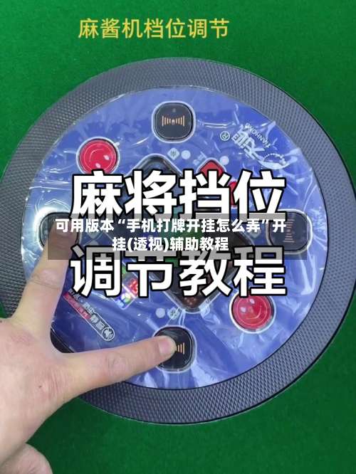 可用版本“手机打牌开挂怎么弄”开挂(透视)辅助教程-第1张图片