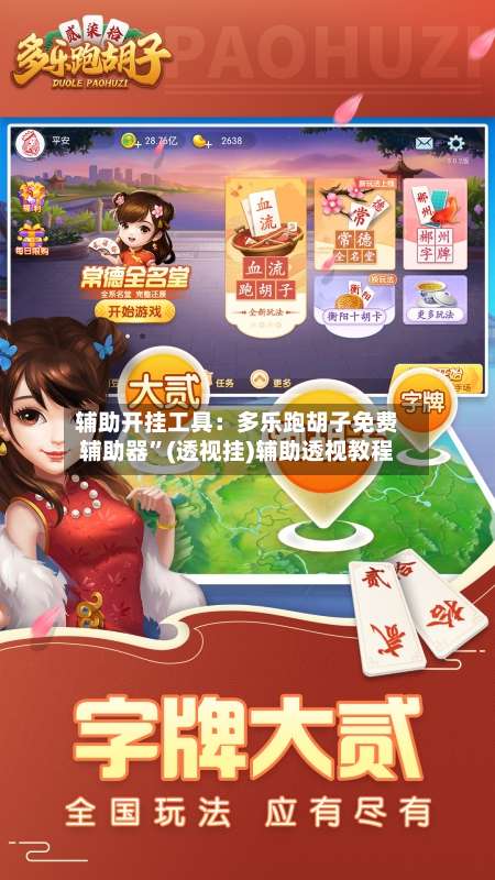 辅助开挂工具：多乐跑胡子免费辅助器”(透视挂)辅助透视教程-第2张图片