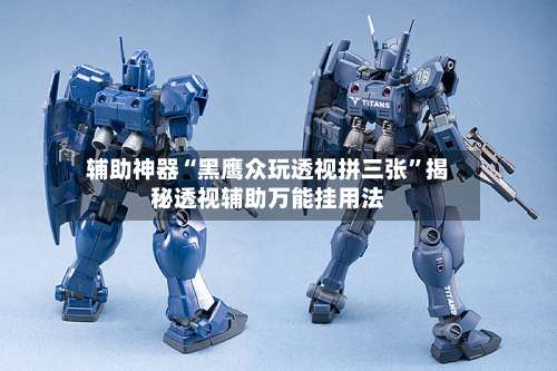 辅助神器“黑鹰众玩透视拼三张”揭秘透视辅助万能挂用法-第1张图片