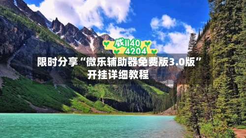 限时分享“微乐辅助器免费版3.0版”开挂详细教程-第2张图片
