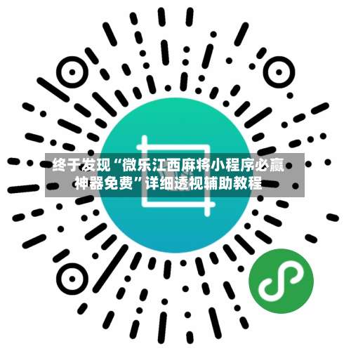 终于发现“微乐江西麻将小程序必赢神器免费”详细透视辅助教程-第1张图片