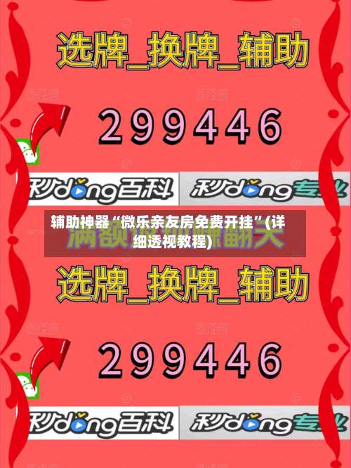 辅助神器“微乐亲友房免费开挂”(详细透视教程)-第1张图片