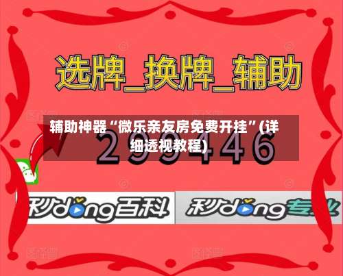 辅助神器“微乐亲友房免费开挂	”(详细透视教程)-第2张图片