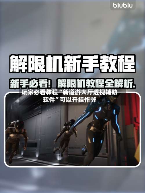 玩家必看教程“新道游大厅透视辅助软件”可以开挂作弊-第1张图片