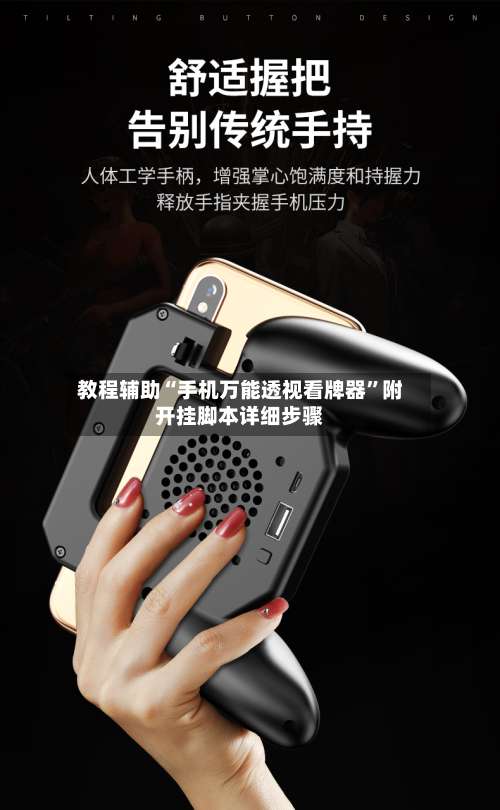 教程辅助“手机万能透视看牌器”附开挂脚本详细步骤-第3张图片