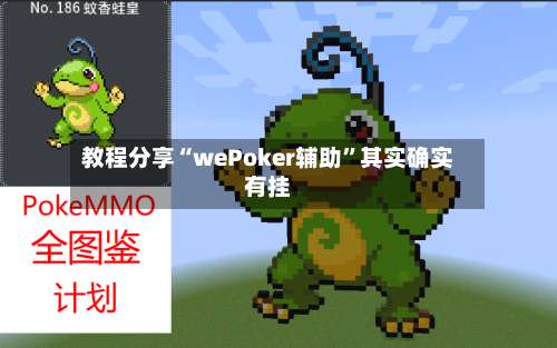 教程分享“wePoker辅助”其实确实有挂-第2张图片