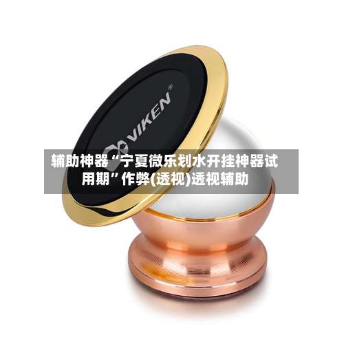 辅助神器“宁夏微乐划水开挂神器试用期”作弊(透视)透视辅助-第1张图片