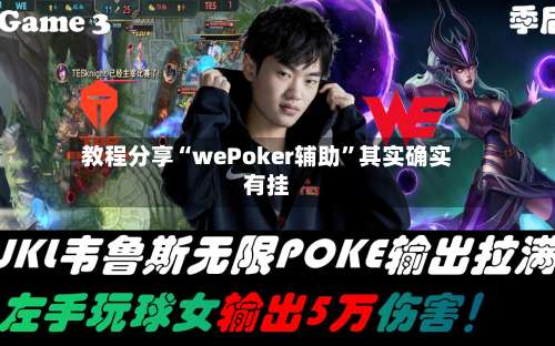 教程分享“wePoker辅助”其实确实有挂-第3张图片