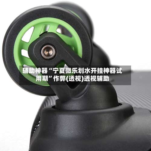 辅助神器“宁夏微乐划水开挂神器试用期	”作弊(透视)透视辅助-第3张图片