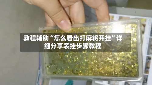 教程辅助“怎么看出打麻将开挂”详细分享装挂步骤教程-第1张图片