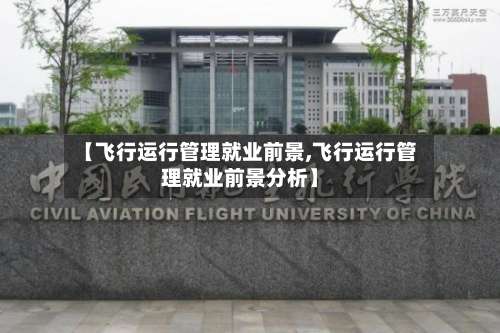 【飞行运行管理就业前景,飞行运行管理就业前景分析】-第3张图片