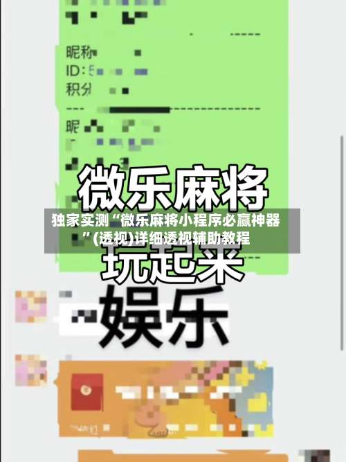 独家实测“微乐麻将小程序必赢神器”(透视)详细透视辅助教程-第3张图片