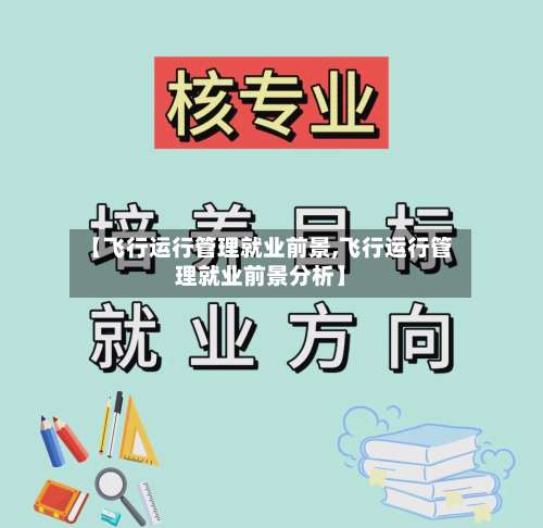 【飞行运行管理就业前景,飞行运行管理就业前景分析】-第2张图片