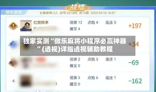 独家实测“微乐麻将小程序必赢神器	”(透视)详细透视辅助教程-第1张图片