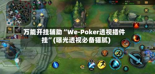 万能开挂辅助“We-Poker透视插件挂”(曝光透视必备猫腻)-第2张图片