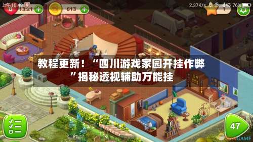 教程更新！“四川游戏家园开挂作弊	”揭秘透视辅助万能挂-第2张图片