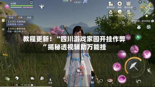 教程更新！“四川游戏家园开挂作弊”揭秘透视辅助万能挂-第1张图片