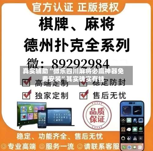 真实辅助“微乐四川麻将必赢神器免费安装”其实确实有挂-第1张图片