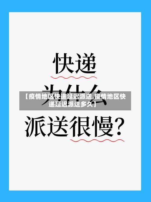 【疫情地区快递延迟派送,疫情地区快递延迟派送多久】-第2张图片