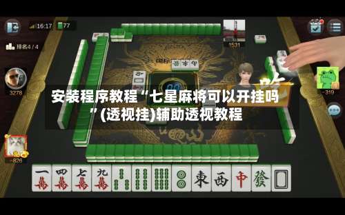 安装程序教程“七星麻将可以开挂吗”(透视挂)辅助透视教程-第3张图片