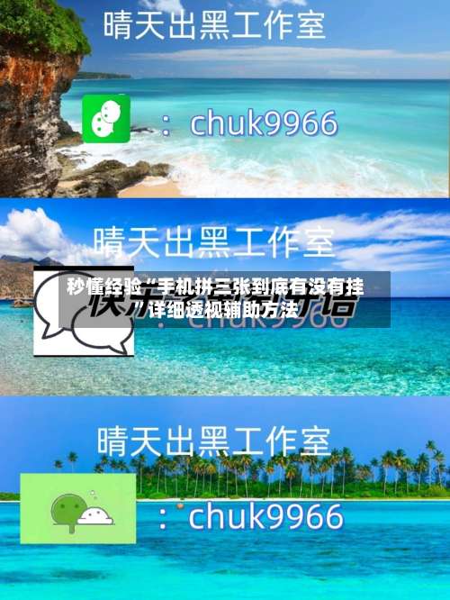 秒懂经验“手机拼三张到底有没有挂	”详细透视辅助方法-第2张图片