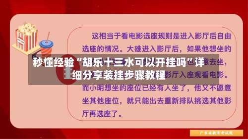 秒懂经验“胡乐十三水可以开挂吗”详细分享装挂步骤教程-第2张图片