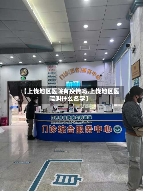 【上饶地区医院有疫情吗,上饶地区医院叫什么名字】-第3张图片