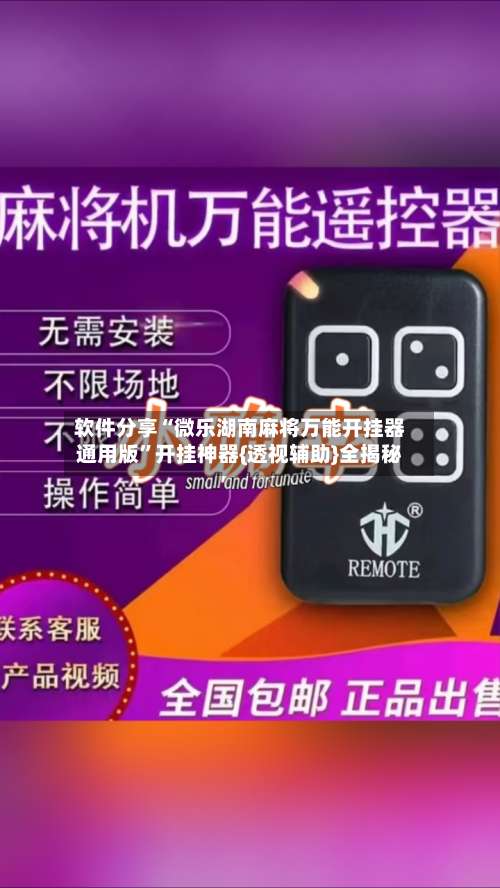 软件分享“微乐湖南麻将万能开挂器通用版”开挂神器{透视辅助}全揭秘-第1张图片