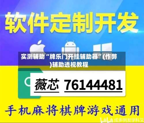 实测辅助“牌乐门开挂辅助器	”(作弊)辅助透视教程-第1张图片